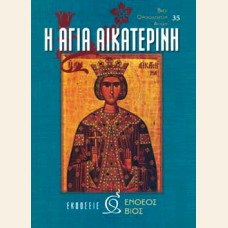 ΑΓΙΑ ΑΙΚΑΤΕΡΙΝΗ Η ΠΑΝΣΟΦΟΣ